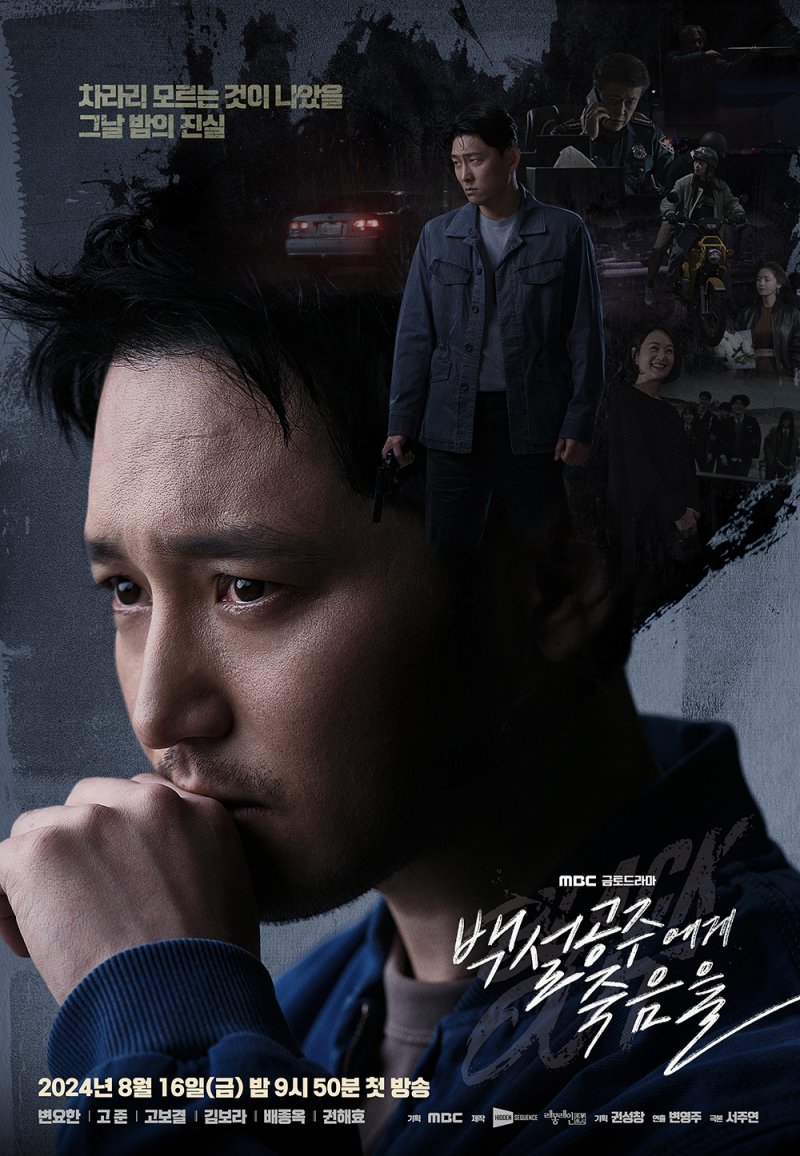 [서울=뉴시스] MBC TV 드라마 '백설공주에게 죽음을-블랙 아웃'이 8월 16일 오후 9시 50분 첫 방송된다. (사진=MBC '백설공주에게 죽음을-Black Out' 제공) 2024.07.29. photo@newsis.com *재판매 및 DB 금지