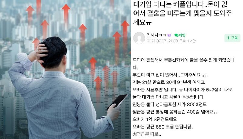 연봉 2억 대기업 커플 "돈 없어서 결혼 고민된다" 고민 [어떻게 생각하세요]