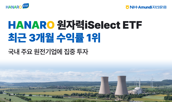 HANARO 원자력iSelect ETF, 국내주식형 3개월 수익률 1위