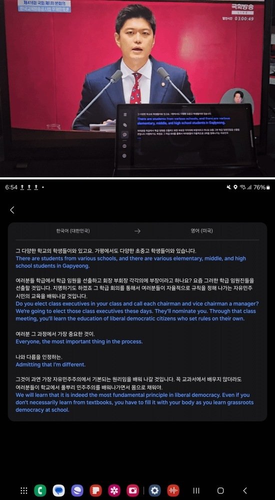 국회 필리버스터를 갤럭시 Z 폴드6의 통역 애플리케이션(앱)으로 받아쓰기 해봤다. (위)받아쓰기 앱처럼 통역 앱을 활용하는 모습. (아래)받아쓰기를 시험해 본 결과 2024.07.30/뉴스1