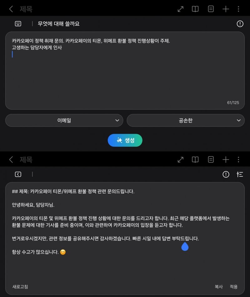 갤럭시 Z 폴드6의 글쓰기 지원 기능으로 메일 초안을 작성해봤다. (위)입력 명령어. (아래)메일 초안 생성 결과 2024.07.30 ⓒ 뉴스1 김승준 기자