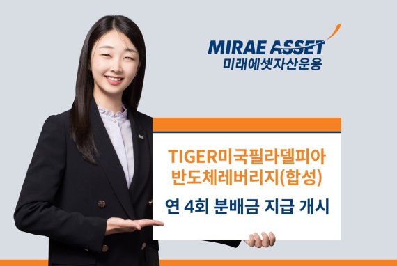 ‘TIGER 미국필라델피아반도체레버리지(합성) ETF’ 분배금 지급 개시