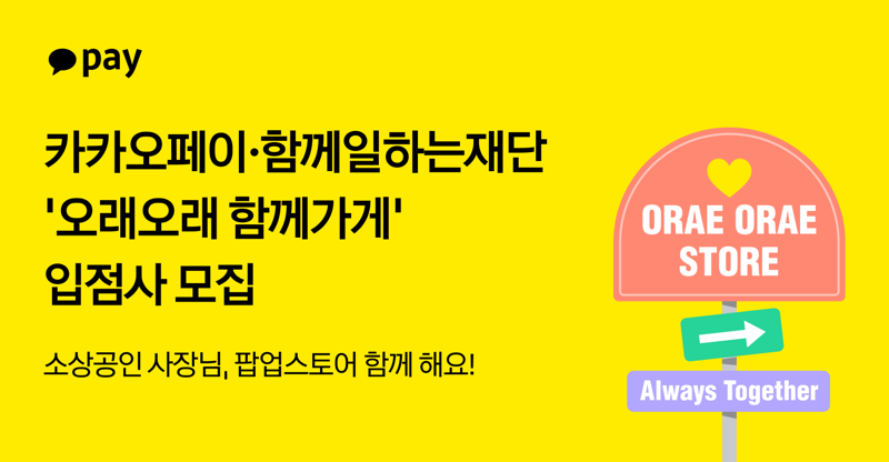 카카오페이가 함께일하는재단과 함께 소상공인의 온·오프라인 판로 개척을 지원하는 상생 프로젝트 ‘오래오래 함께가게’에 신규 입점할 소상공인 브랜드를 모집한다고 30일 밝혔다. 카카오페이 제공