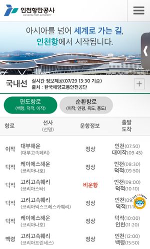 인천 연안여객선 운항 정보 실시간 제공