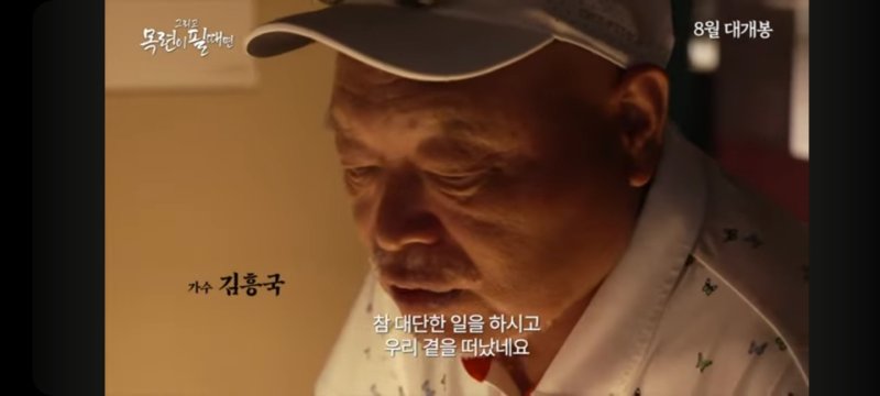 [서울=뉴시스] 영화 '그리고 목련이 필때면' 예고편에 등장한 가수 김흥국. (사진=흥.픽쳐스 제공) 2024.07.30. photo@newsis.com *재판매 및 DB 금지