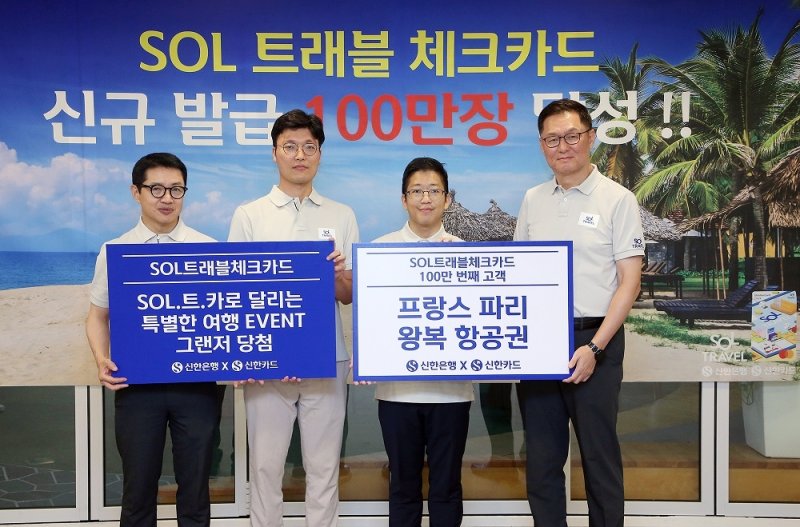 지난 29일 서울 중구 신한은행 본점에서 열린 '신한 SOL트래블 체크카드' 발급 100만장 달성 기념행사에서 신한은행 이해창 외환본부장(오른쪽 첫 번째), 신한카드 장재영 멤버십본부장(왼쪽 첫 번째), 100만번째 고객(오른쪽 두 번째)이 기념촬영을 하고 있다.