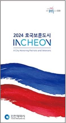 인천시가 다양한 보훈정책과 지원 정보를 안내하기 위해 7월 31일 제작한 리플릿. 인천시 제공.