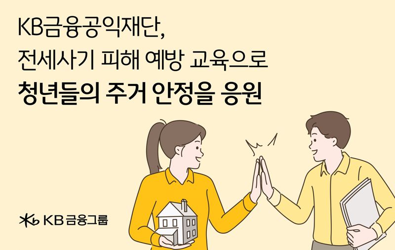 KB금융공익재단, 전세사기 피해 예방 교육으로 청년 주거안정 지원