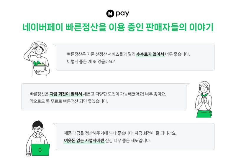 네이버페이 빠른정산(네이버페이 제공)