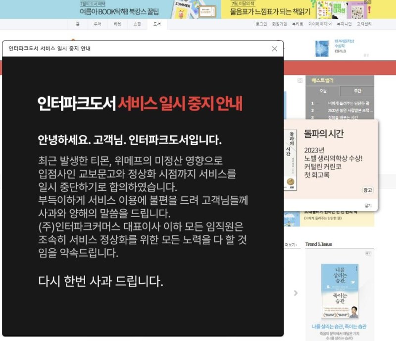 인터파크쇼핑·AK몰도 미정산 위기…인터파크도서는 서비스 중단