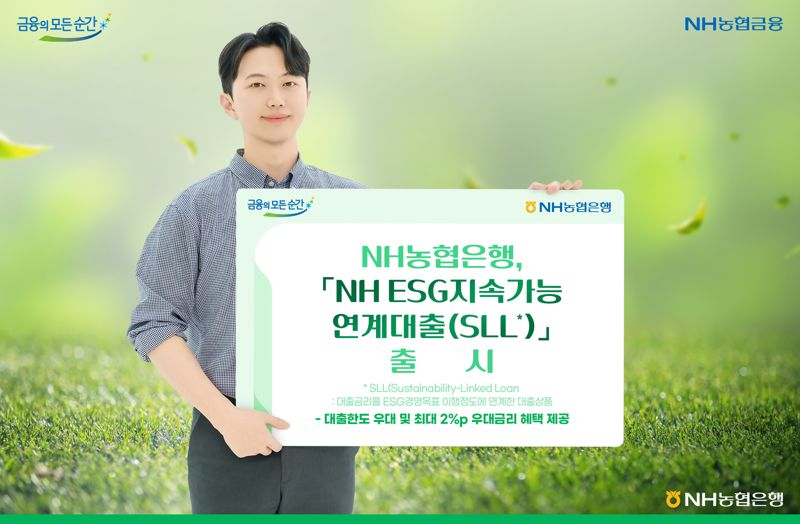 "ESG 목표 달성하면 우대금리" 농협銀, 지속가능연계대출 출시