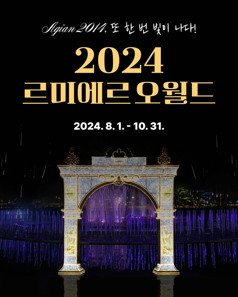 대전도시공사가 개최하는 ‘2024 르미에르 오월드’ 빛 축제 포스터