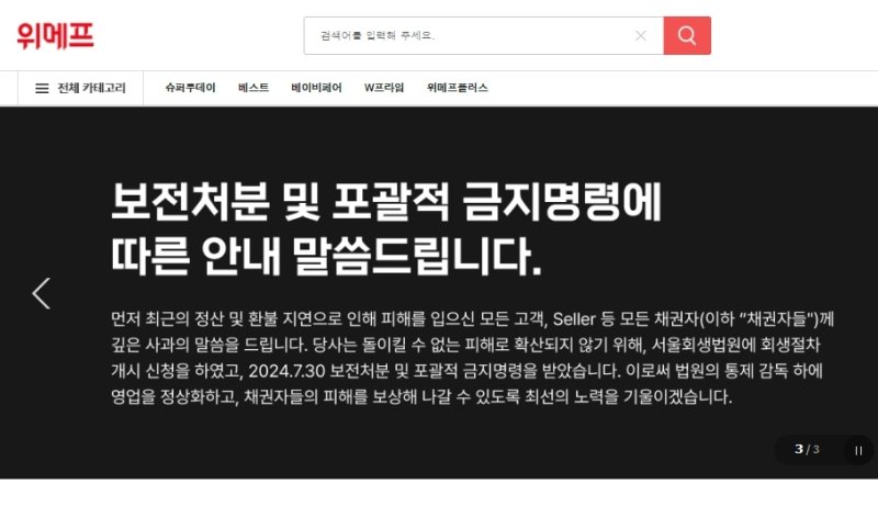 티몬·위메프 "법원 통제하에 영업 정상화, 피해보상 노력"