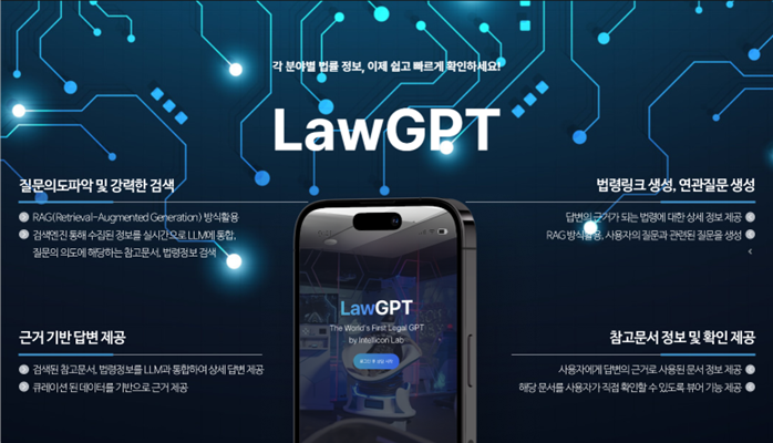 법률GPT 소개화면/사진=인텔리콘연구소 제공