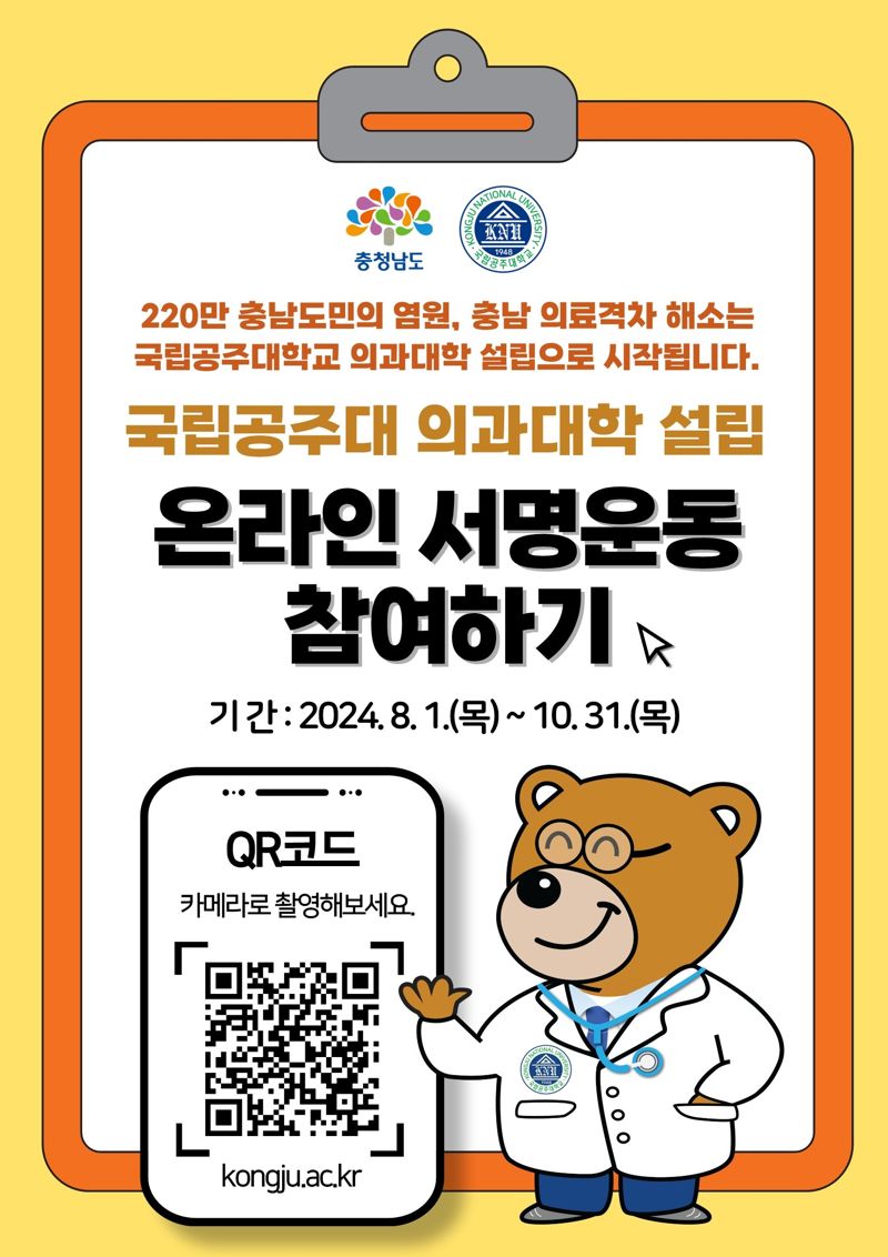 국립공주대학교 의과대학 신설을 위한 100만 범도민 서명운동 홍보 이미지