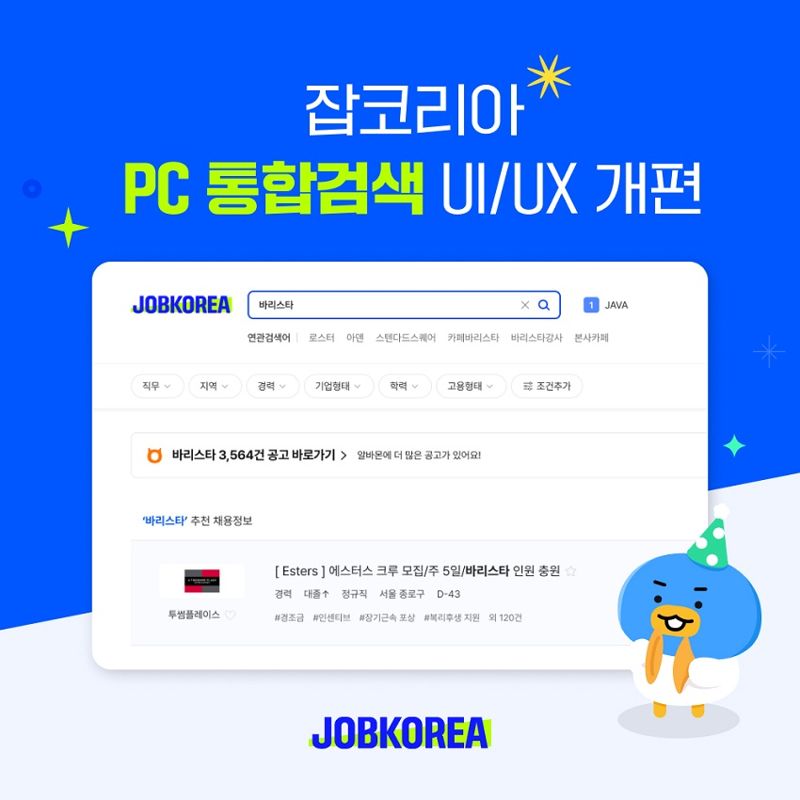 잡코리아, PC 통합검색 서비스 UI·UX 전면 개편