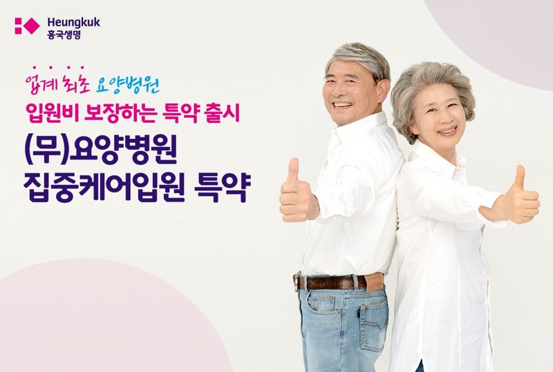 흥국생명은 생명보험업계에서 처음으로 요양병원 입원비를 보장받을 수 있는 '요양병원 집중케어 입원특약'을 출시했다고 1일 밝혔다. 사진=흥국생명 제공