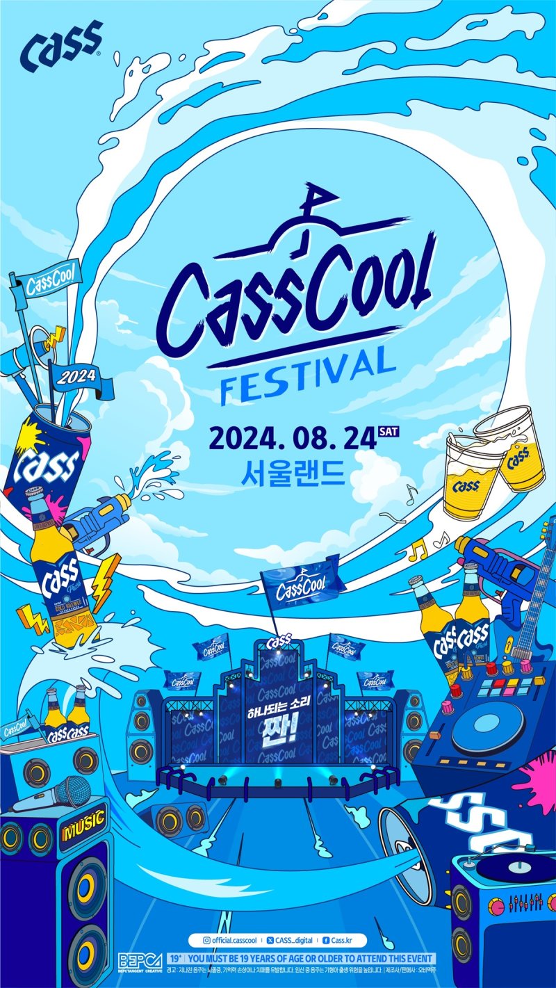 2024 카스쿨 페스티벌 포스터 /사진=오비맥주