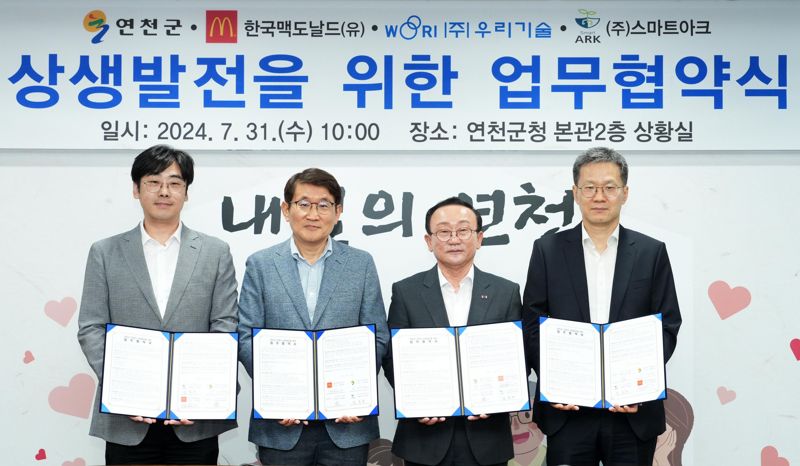 맥도날드가 연천군 농업의 발전 및 농산물 유통의 활성화를 위해 연천군과 다자간의 업무협약을 체결하고 관계자들이 기념 촬영을 하고 있다.