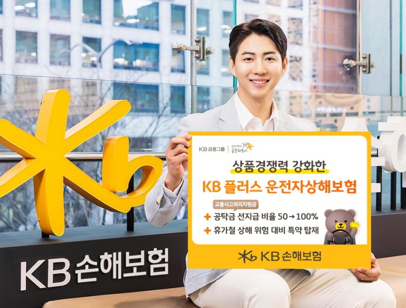 KB손해보험 상품경쟁력 강화한 KB 플러스 운전자상해보험 개정 출시/사진제공=KB손해보험