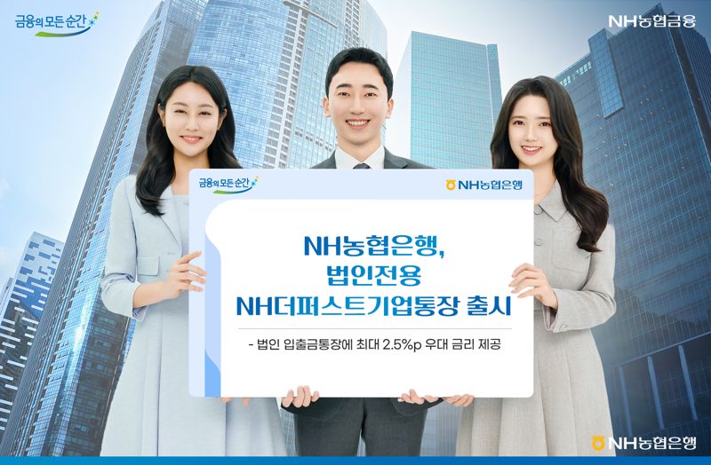 농협은행, 최대 2.5%p 우대금리 주는 법인전용 통장 출시