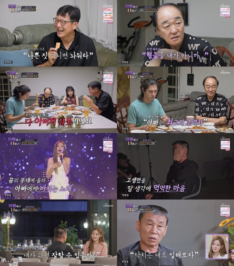 [서울=뉴시스] TV조선 예능물 '아빠하고 나하고'가 지난달 31일 방송됐다. (사진=TV조선 '아빠하고 나하고' 제공) 2024.08.01. photo@newsis.com *재판매 및 DB 금지