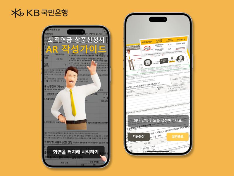 KB국민은행이 오는 2025년 3월까지 KB국민은행 전 영업점에서 증강현실 기술을 활용한 퇴직연금서식 작성가이드 파일럿을 실시한다고 1일 밝혔다. KB국민은행 제공