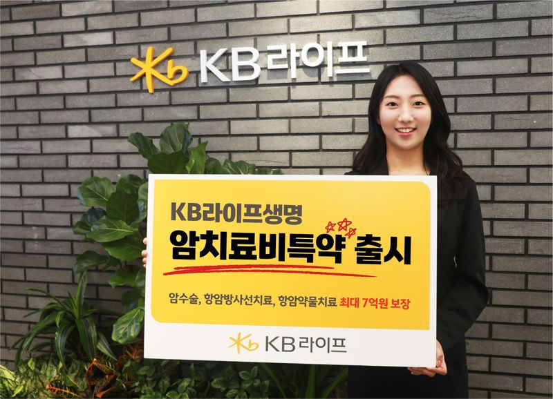 KB라이프생명은 건강보험과 종신보험의 암 치료 보장 범위와 한도를 대폭 확대한 암치료특약 6종을 신규 출시했다고 1일 밝혔다. 사진=KB라이프생명 제공