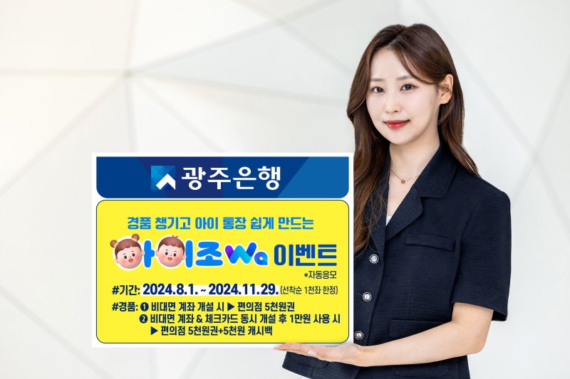 광주은행, 아이 통장 쉽게 만드는 ‘아이조Wa 이벤트’ 실시