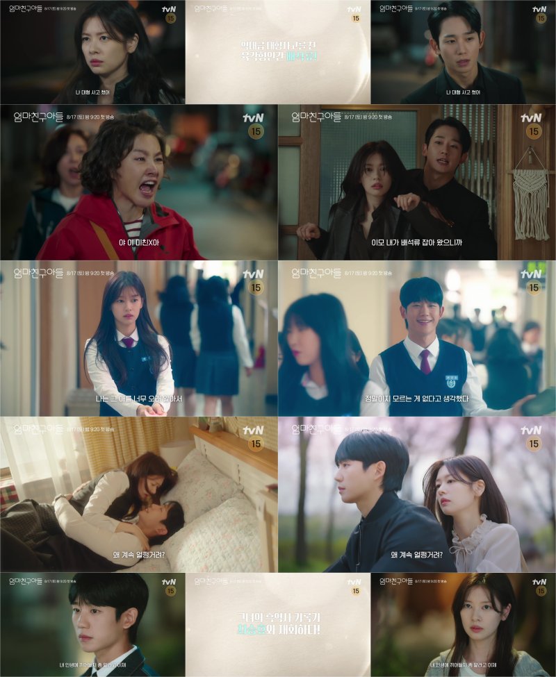 tvN '엄마친구아들'