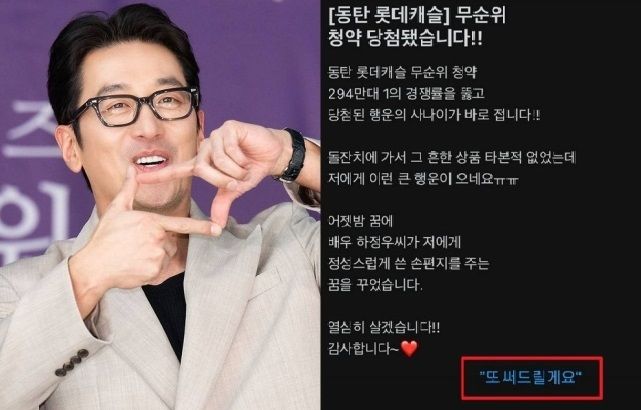 배우 하정우(왼쪽)·하정우가 손 편지 써주는 꿈을 꾼 뒤 동탄역 롯데캐슬 무순위 청약에 당첨됐다고 주장하는 누리꾼의 글. 뉴스1·인스타그램