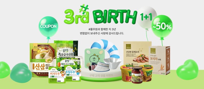 '#풀무원' 론칭 3주년 스페셜 프로모션 /사진=풀무원