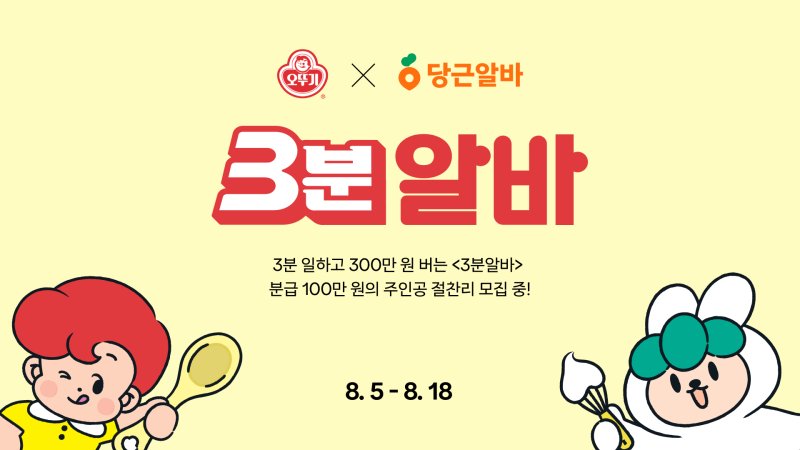 "3분 요리 만들고 300만원 받자" 오뚜기X당근 '3분 알바' 모집