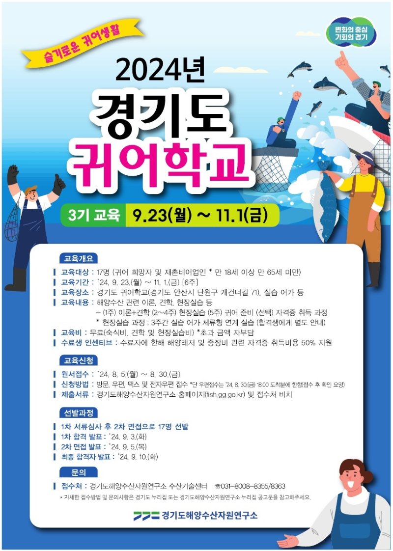 경기도 귀어학교 포스터. 경기도 제공