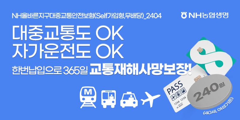 "정류장 대기 중 사고도 보장"...NH올바른지구대중교통안전보험, '대중교통 필수템' 됐다