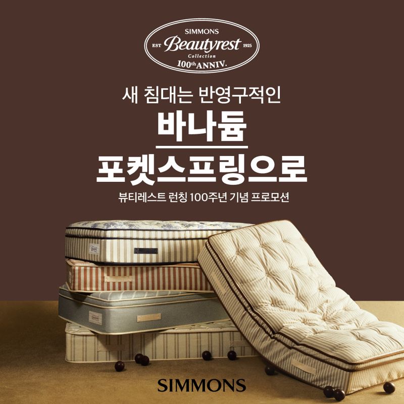 시몬스, 뷰티레스트 100주년 기념 프로모션 진행