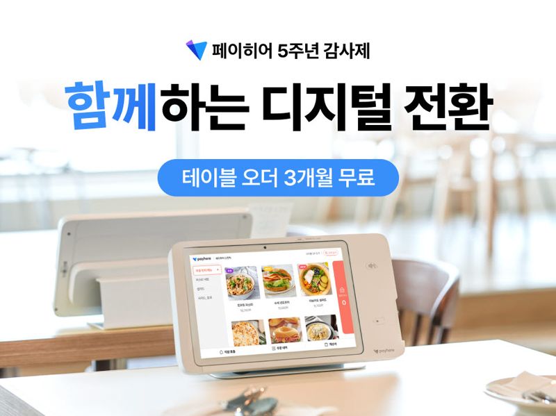 "테이블 오더 첫 3개월 무료"…자영업자 DX 지원 나선 '페이히어'