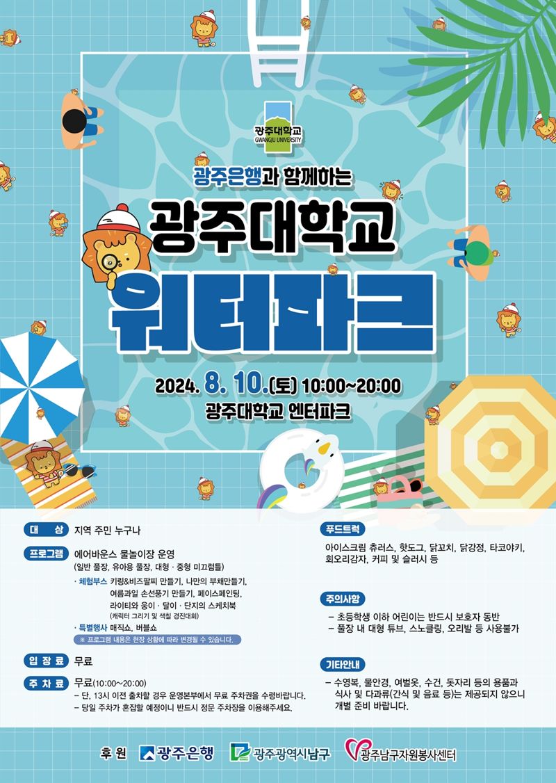 광주대, 10일 대학 '엔터파크'서 광주은행과 무료 워터파크 운영