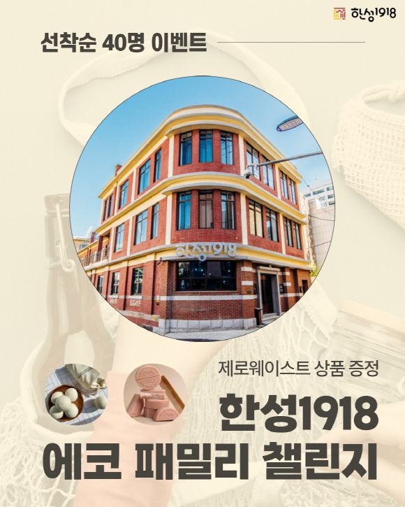 ‘한성1918 에코 패밀리 챌린지’ SNS 경품 행사 홍보물. 부산문화재단 제공