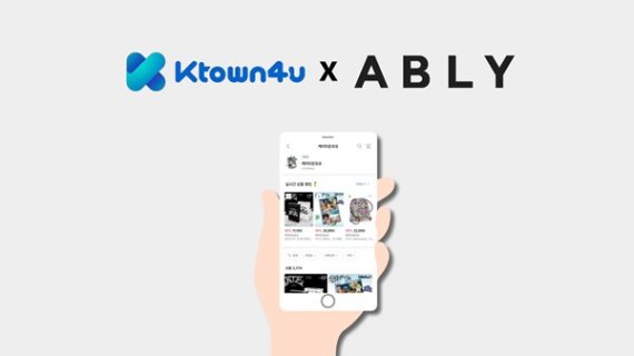 사진=Ktown4u, 에이블리 입점 (사진제공=Ktown4u)