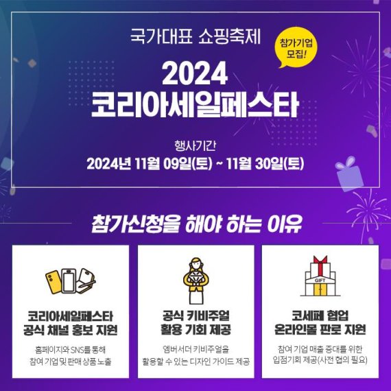 2024 코리아세일페스타, 11월 9일부터 30일까지 개최...역대 최대 규모 예상