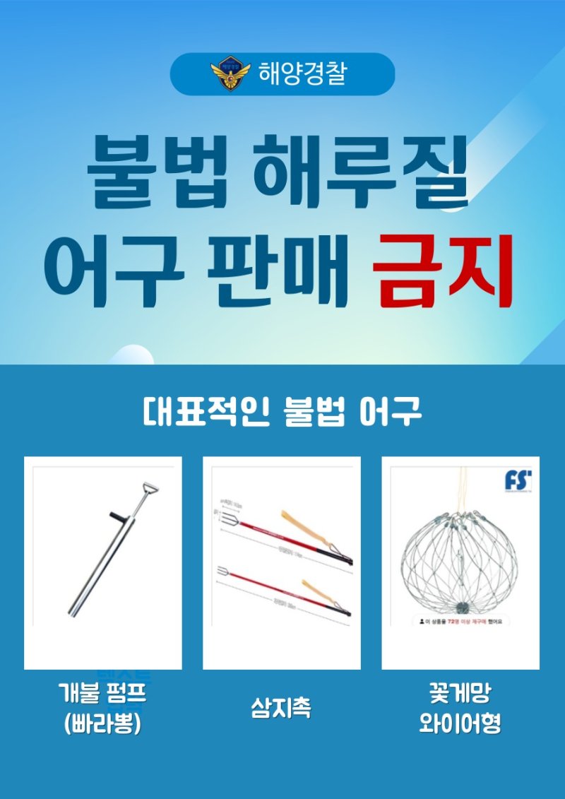 부안해경, 휴가철 '갸프' 등 불법 해루질 어구판매 집중단속 - 파이낸셜뉴스