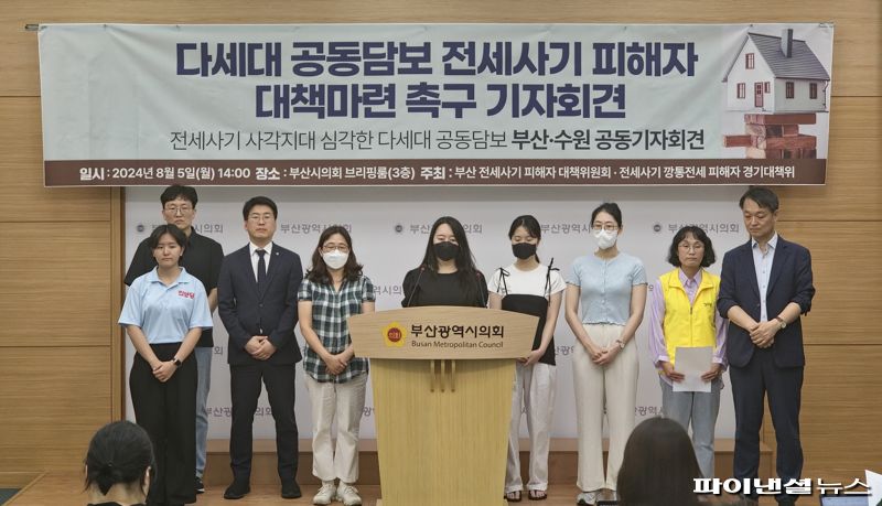 5일 오후 부산시의회 브리핑실에서 부산·수원지역 전세사기 피해자 단체들이 기자회견을 열고 현재 ‘전세사기 피해자 지원 특별법’ 사각지대에 놓인 공동담보 물건 피해자들에 대한 대책을 촉구하고 있다. 사진=변옥환 기자