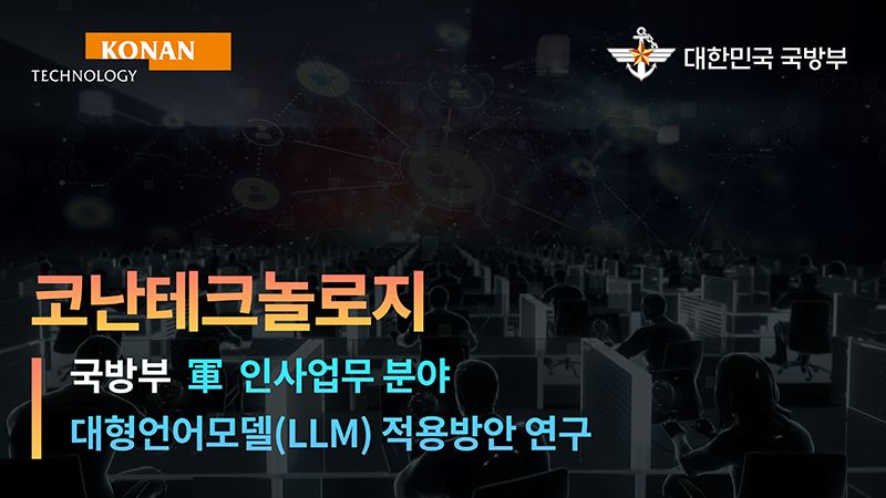 코난테크놀로지, 국방부 LLM 적용 방안 연구한다