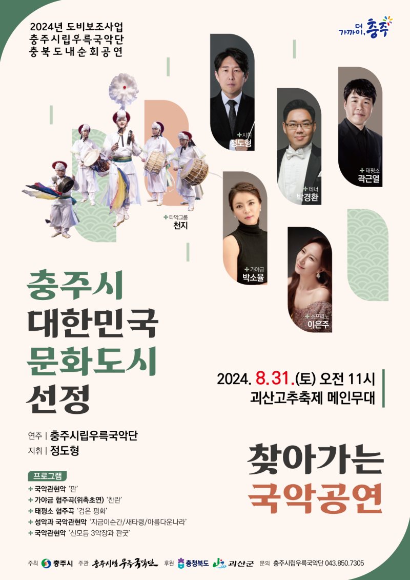 충주시립우륵국악단 공연 포스터 (충주시 제공)2024.8.5/뉴스1