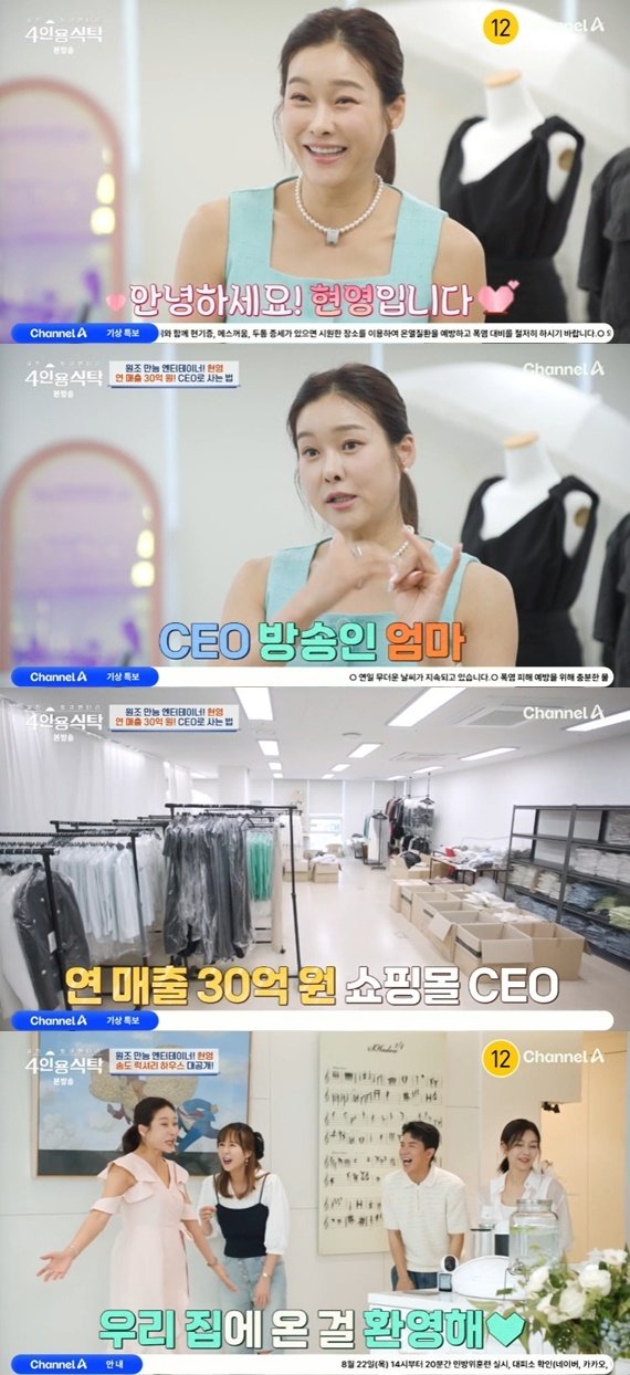 현영, 연 매출 30억 원 CEO 근황 공개…'4인용식탁' 출격