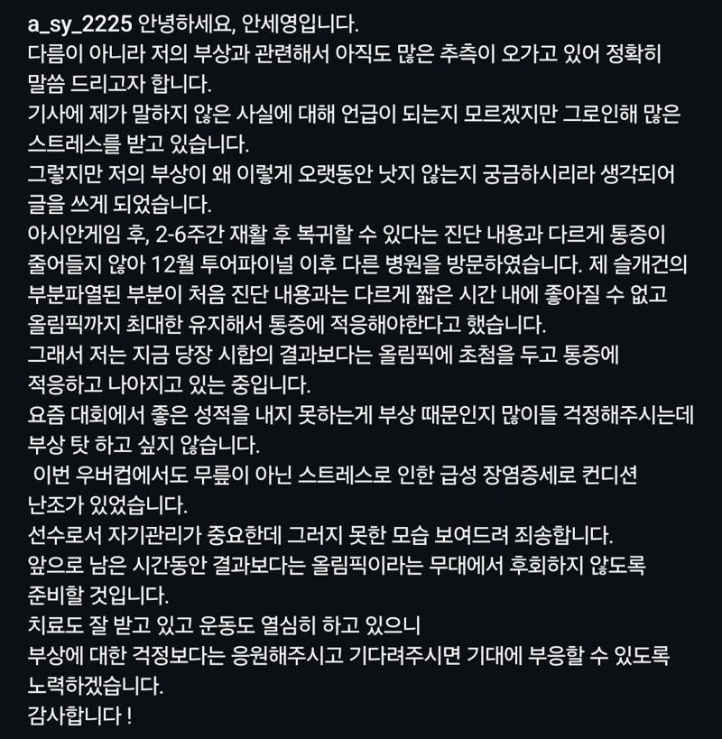 안세영의 과거 부상 관련 SNS