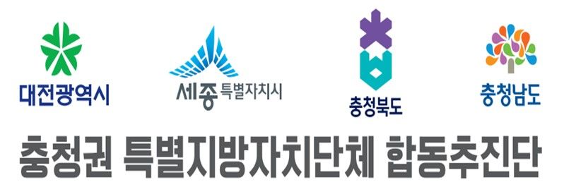 '충청지방정부연합 자치법규' 제정안, 주민 의견 듣는다