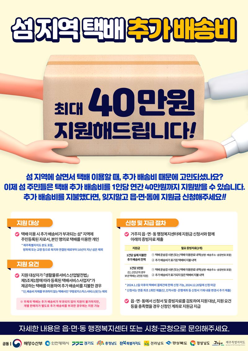 전남도, 섬 지역 택배 추가 배송비 연중 지원