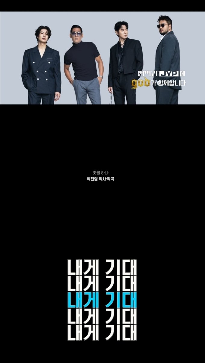 god, 박진영 지원사격…KBS 추석 특집 '딴따라 JYP' 게스트 출격